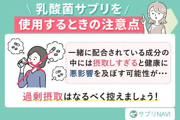 乳酸菌サプリを使用するときの注意点